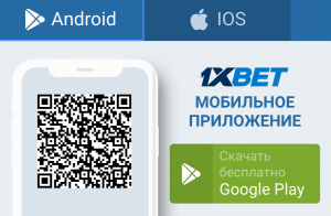 Приложение 1xBet на Android и iOS